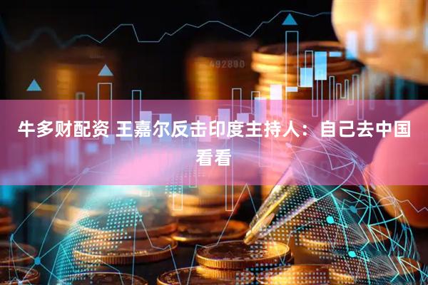 牛多财配资 王嘉尔反击印度主持人：自己去中国看看