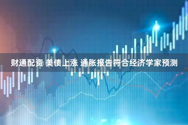 财通配资 美债上涨 通胀报告符合经济学家预测
