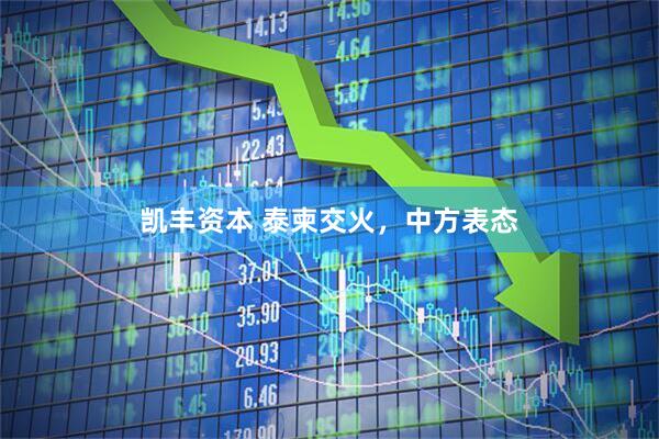 凯丰资本 泰柬交火，中方表态