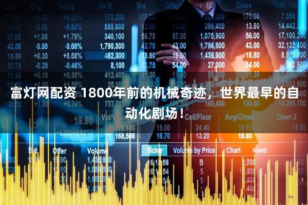 富灯网配资 1800年前的机械奇迹，世界最早的自动化剧场！